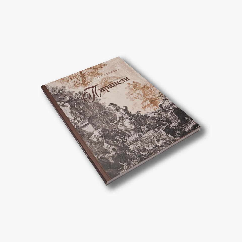 Джованни Баттиста Пиранези