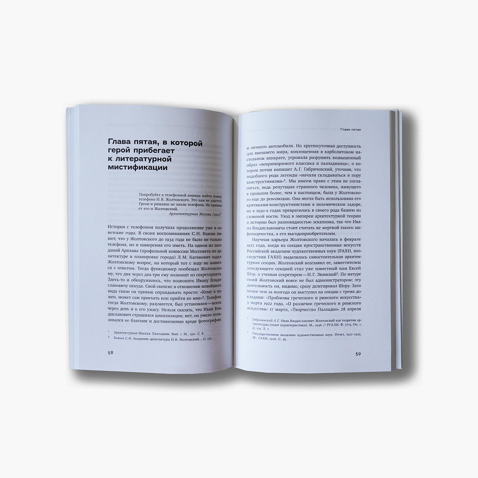 Иван Жолтовский: Опыт жизнеописания советского архитектора