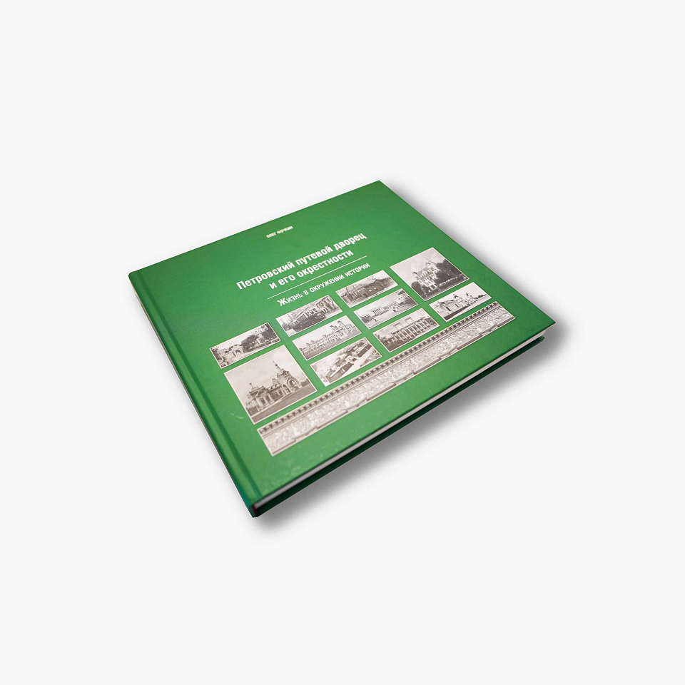 Петровский путевой дворец и его окрестности