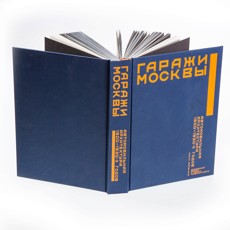 Гаражи Москвы. Автомобильная архитектура 1900–1930-х годов