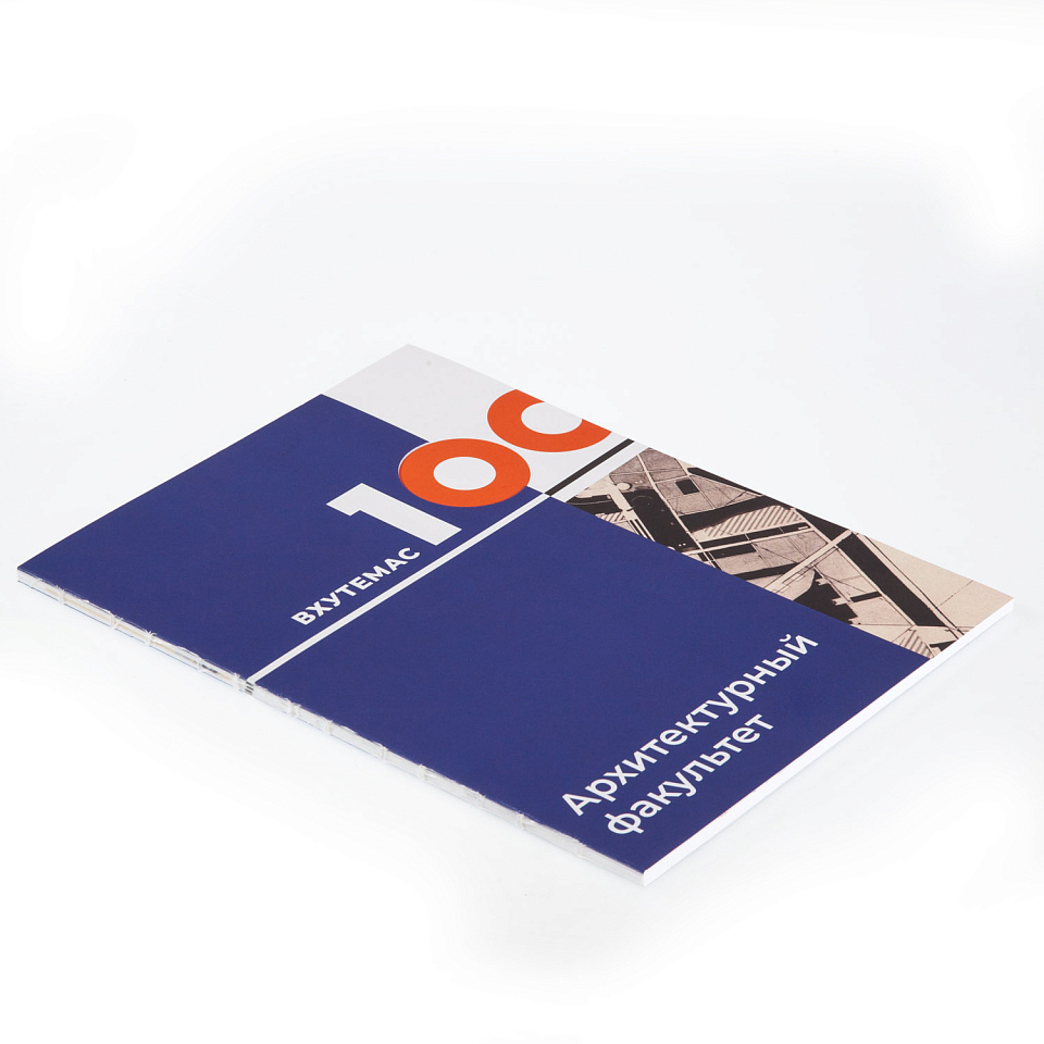 ВХУТЕМАС-100. Иллюминаторы завтрашних городов. Архитектурный факультет