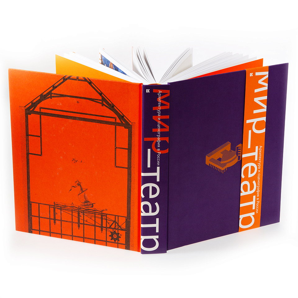 Мир-театр. Архитектура и сценография в России