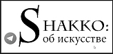 Shakko: об искусстве