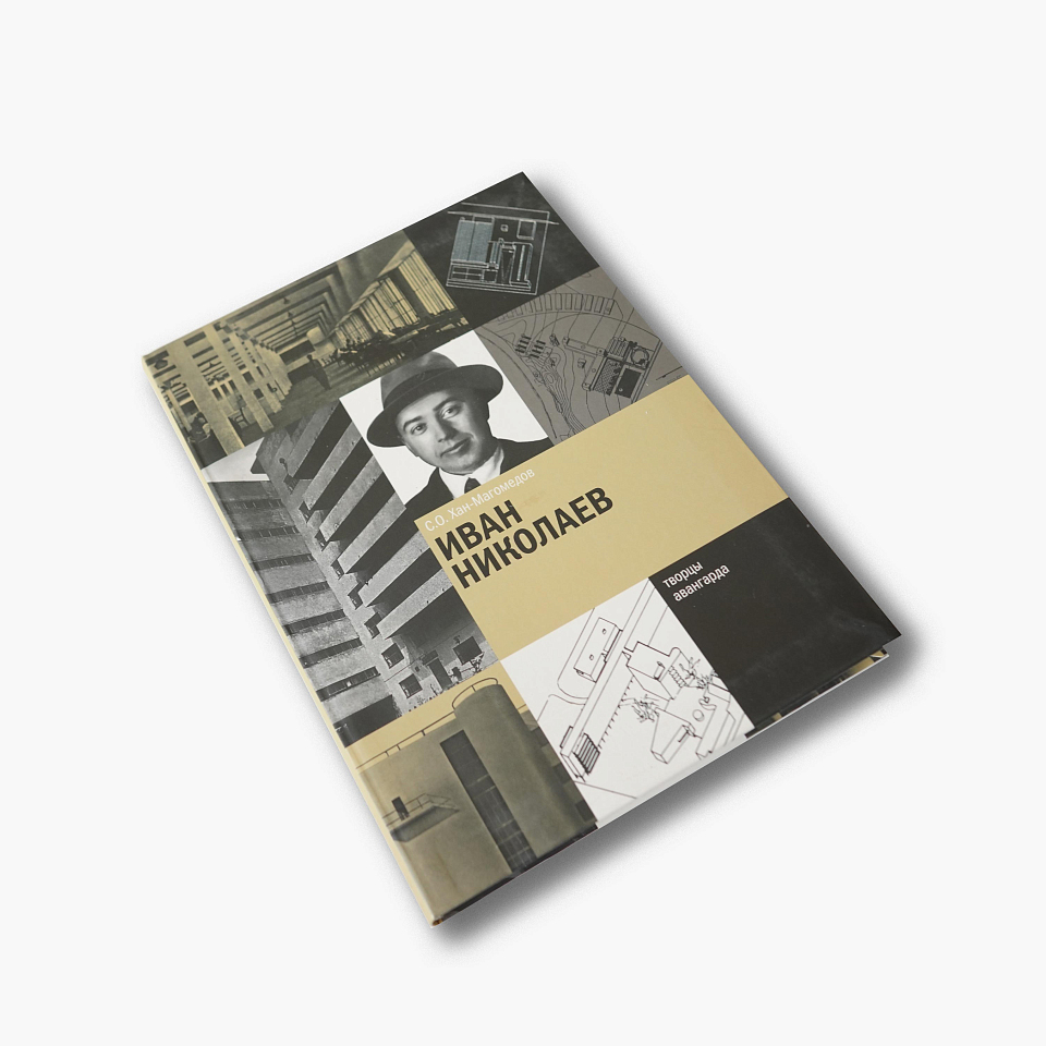 Иван Николаев