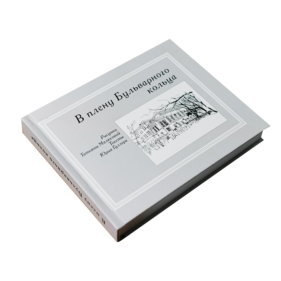 В плену Бульварного кольца