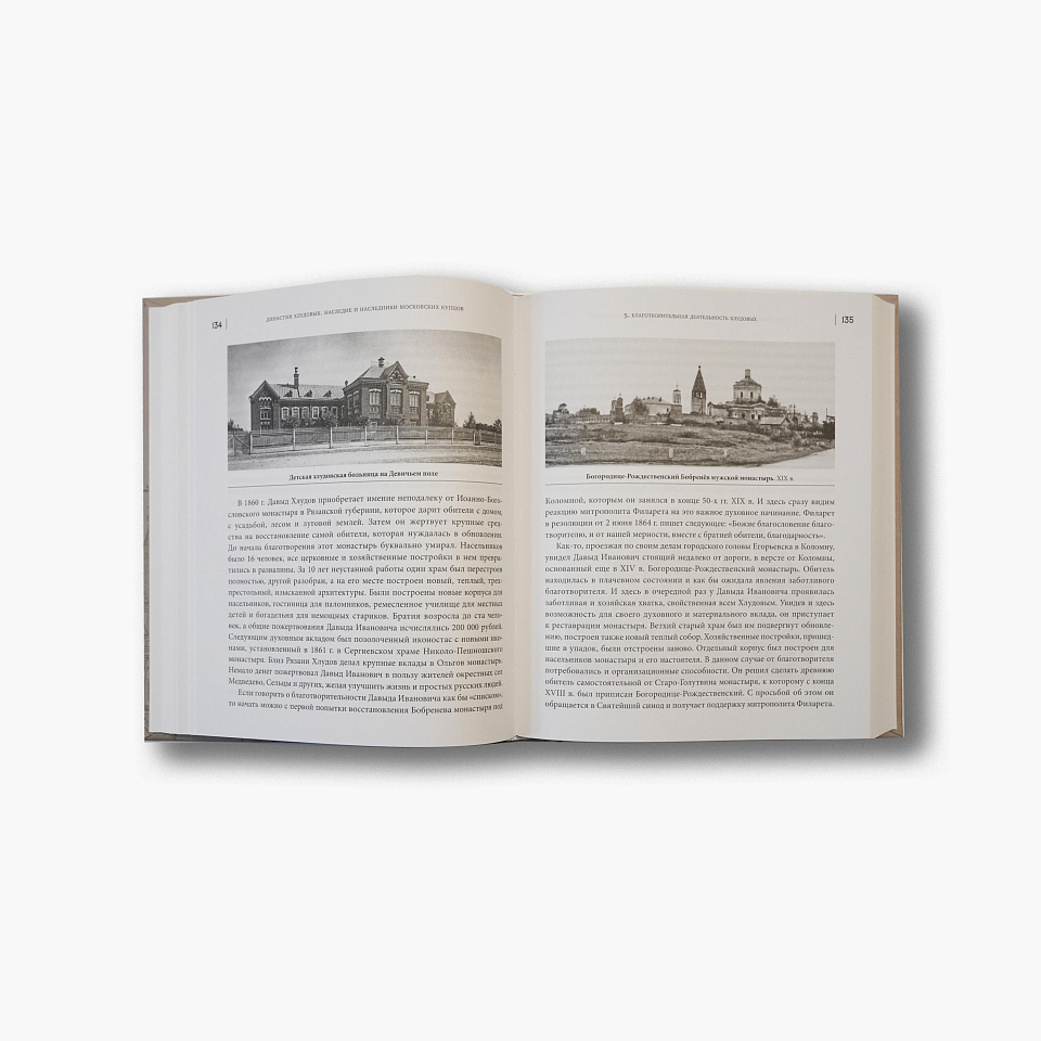 Династия Хлудовых. Наследие и наследники московских купцов