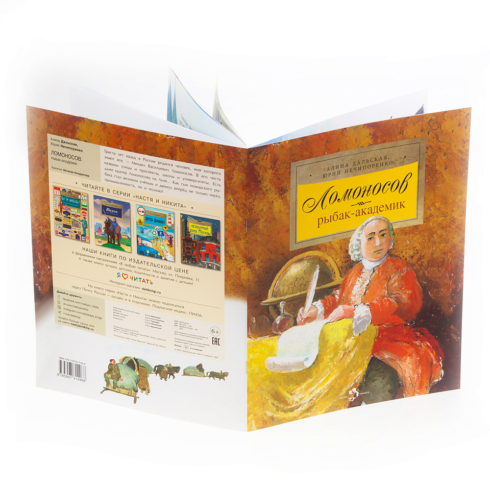 Ломоносов. Рыбак-академик