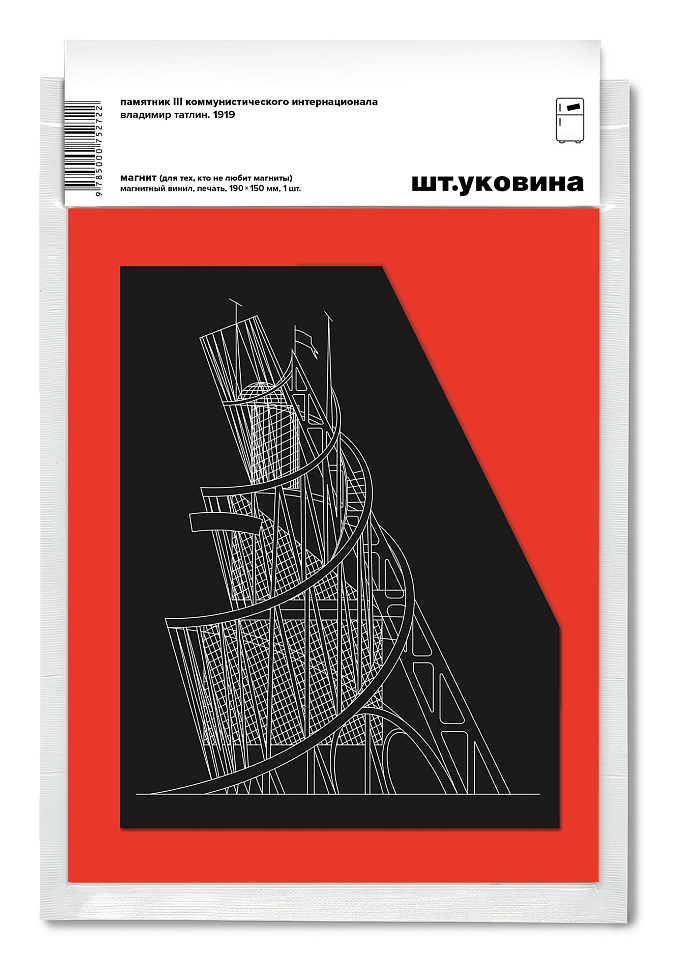 Памятник III Коммунистического интернационала. Магнит + открытка