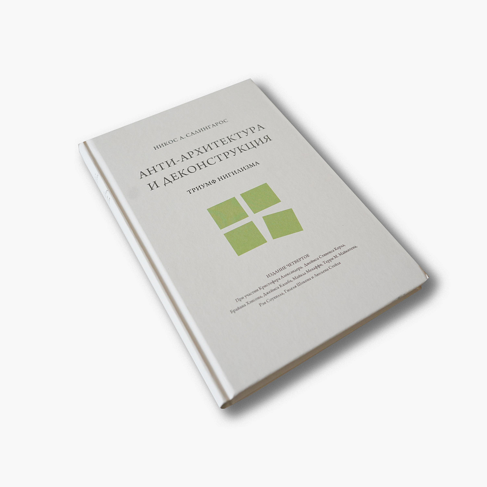 Анти-архитектура и деконструкция