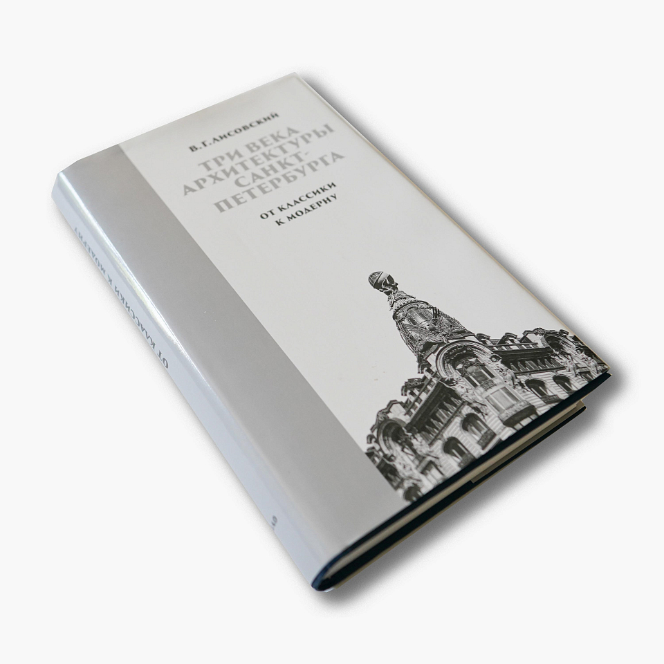 Три века архитектуры Санкт-Петербурга. Книга вторая. От классики к модерну