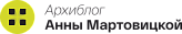 Архиблог Анны Мартовицкой
