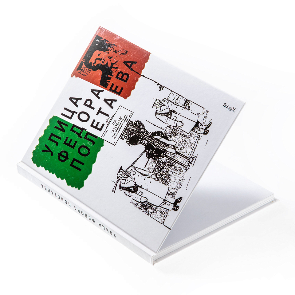 Улица Фёдора Полетаева