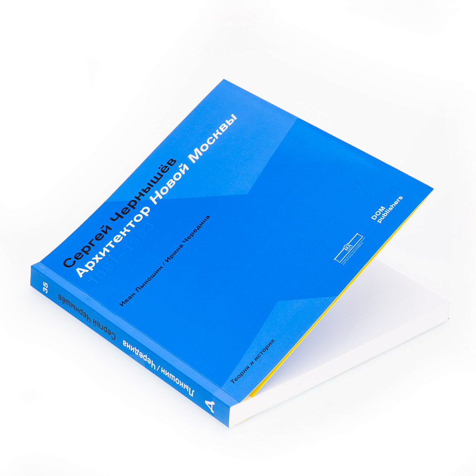 Архитектор Новой Москвы. Сергей Чернышёв