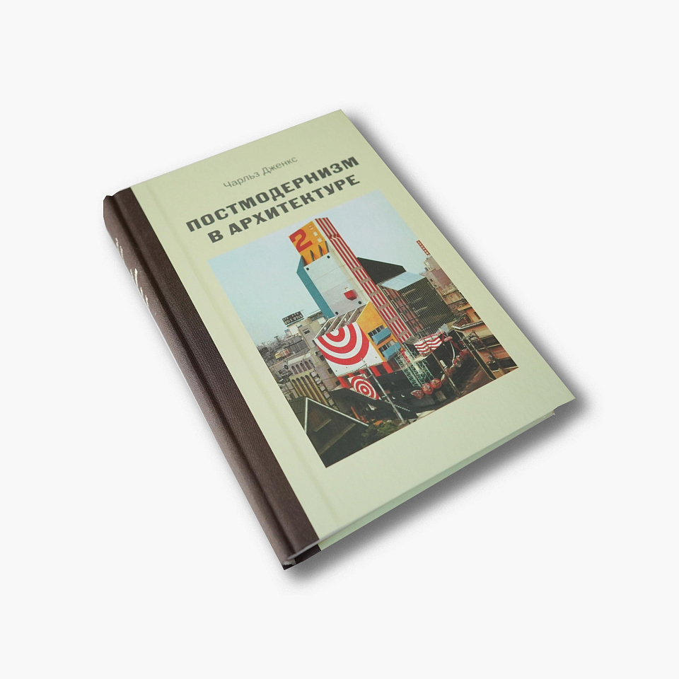 Постмодернизм в архитектуре