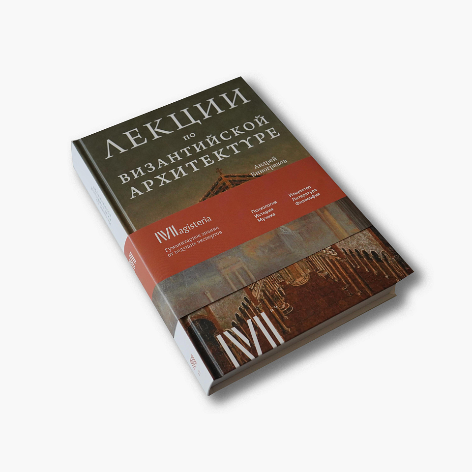 Лекции по византийской архитектуре