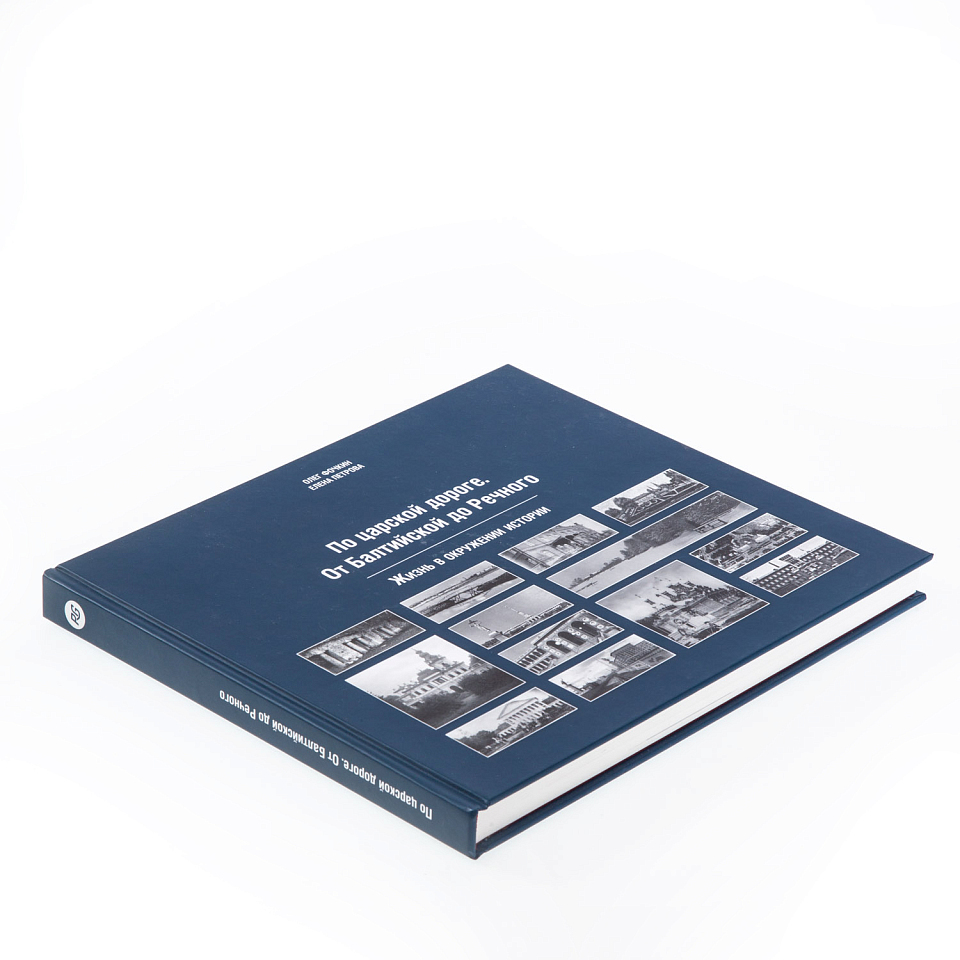 По царской дороге. От Балтийской до Речного