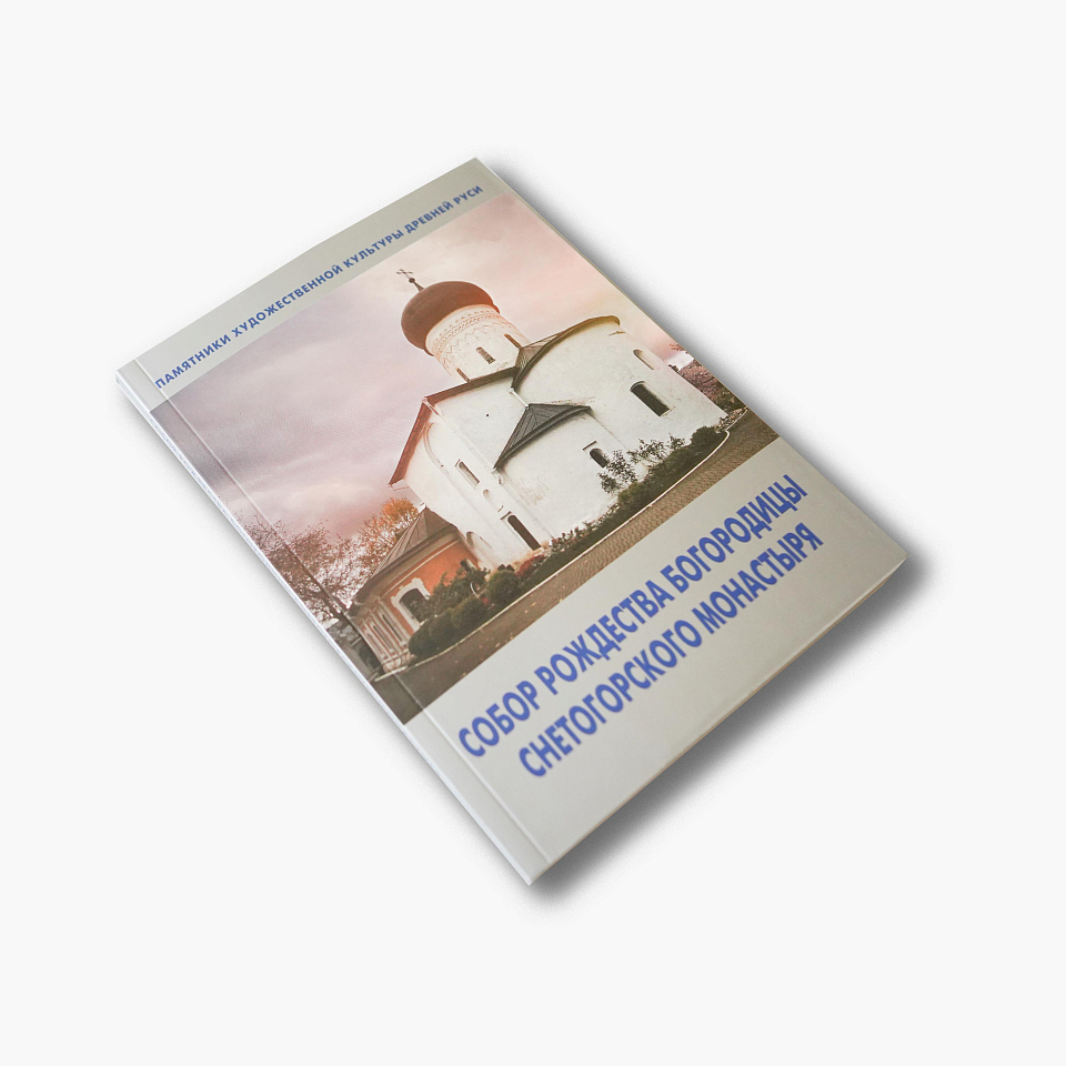 Собор Рождества Богородицы Снетогорского монастыря