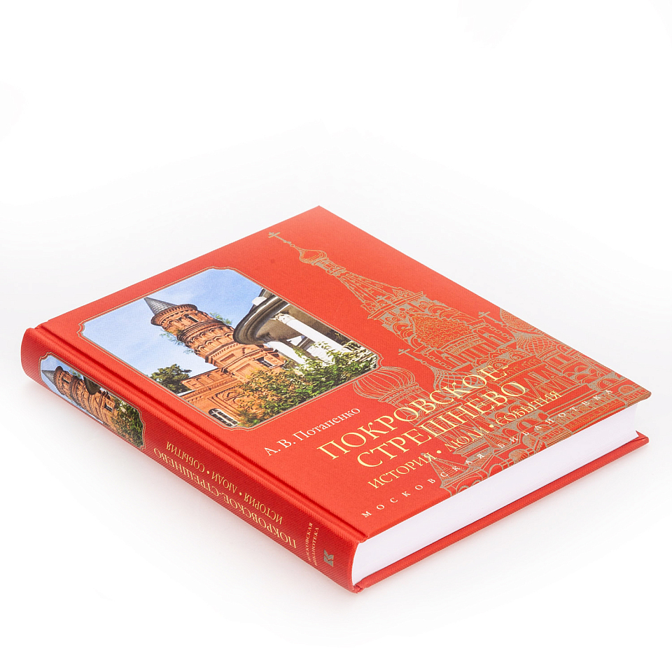 Покровское-Стрешнево: История, люди, события