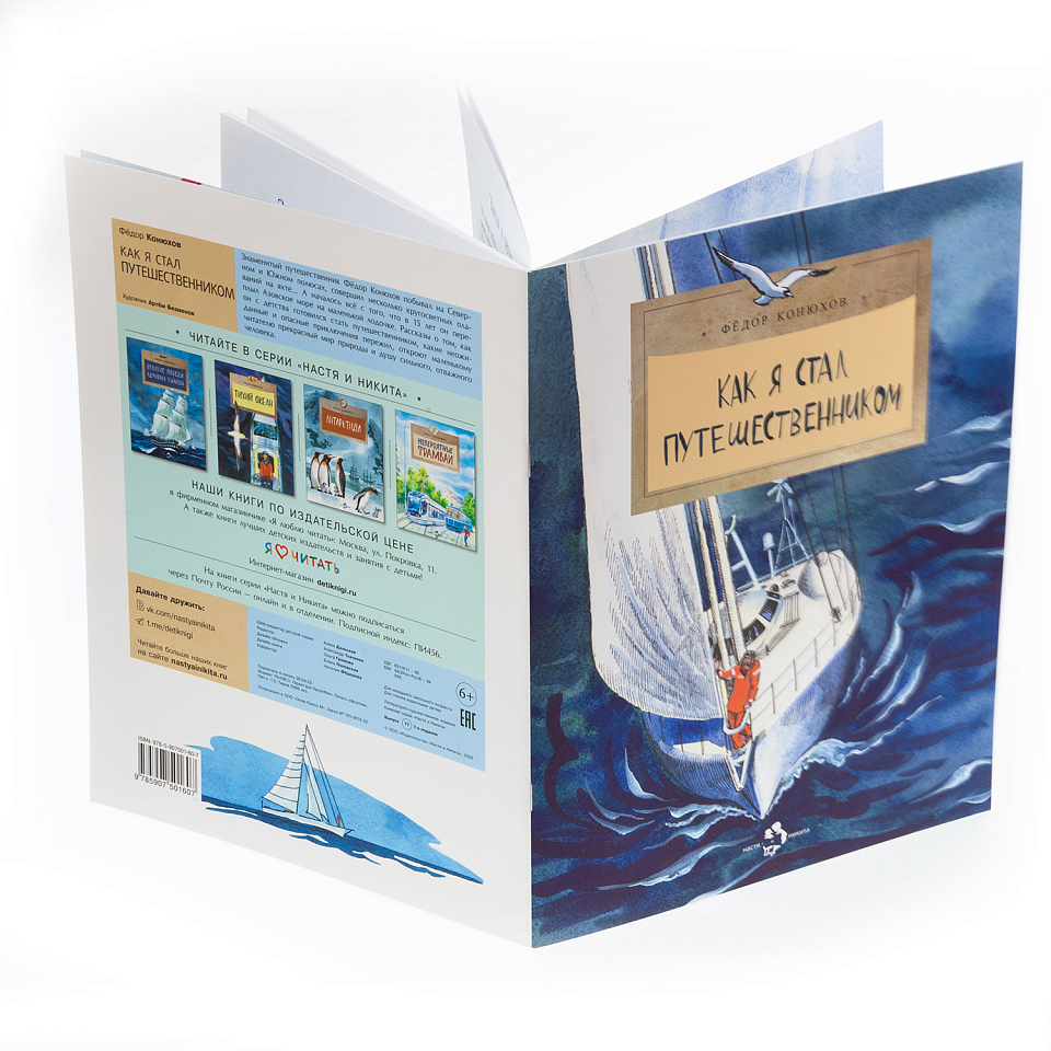 Как я стал путешественником