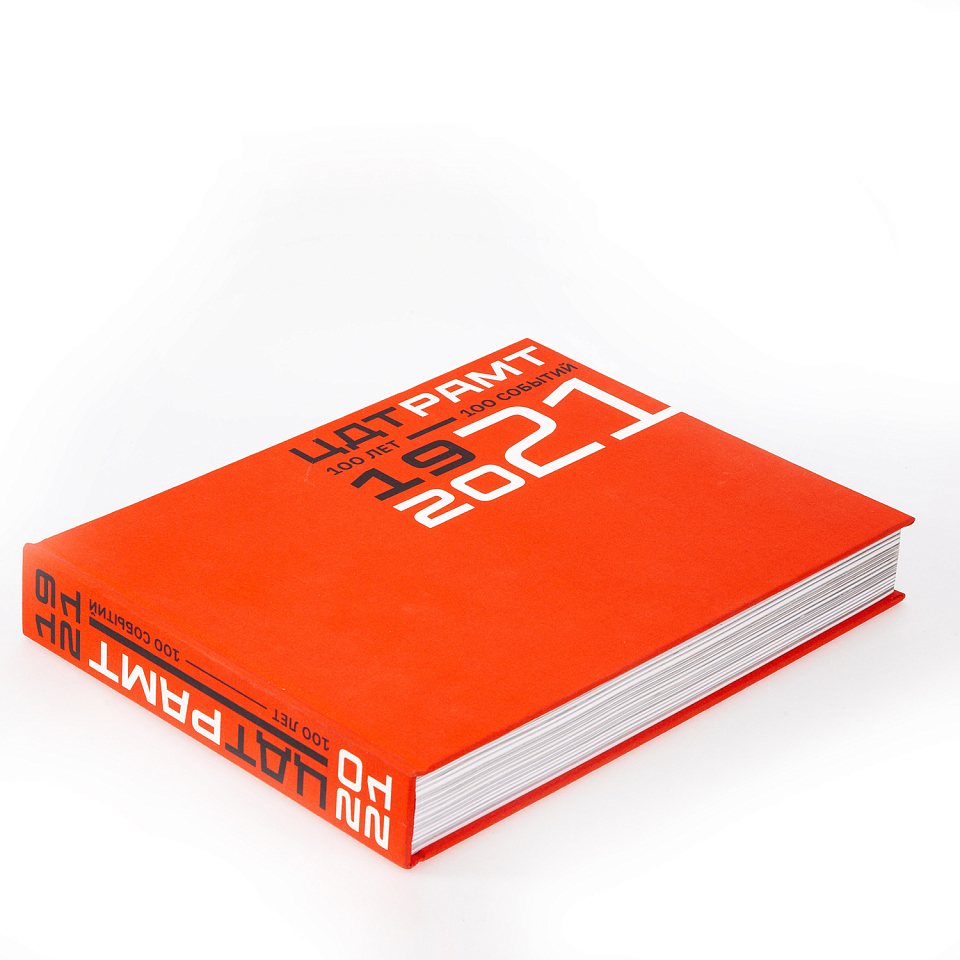 ЦДТ-РАМТ. 1921–2021. Сто лет — сто событий