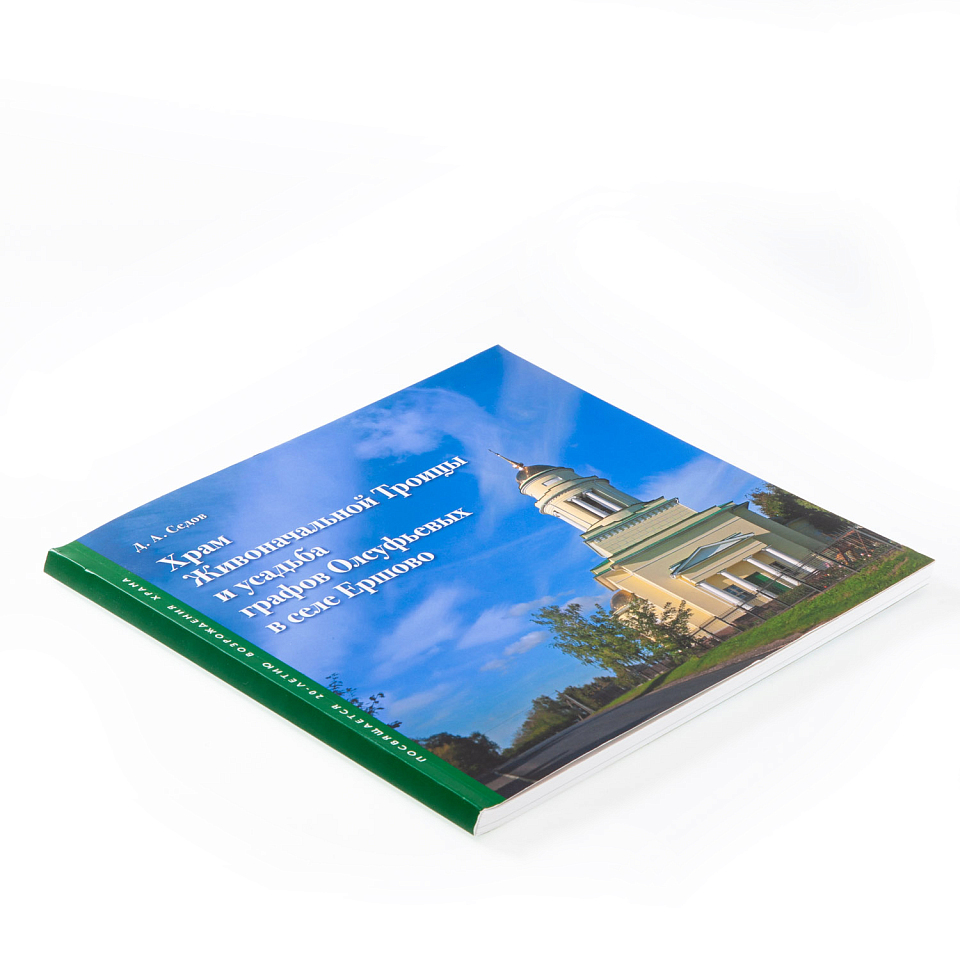 Храм Живоначальной Троицы и усадьба графов Олсуфьевых в селе Ершово