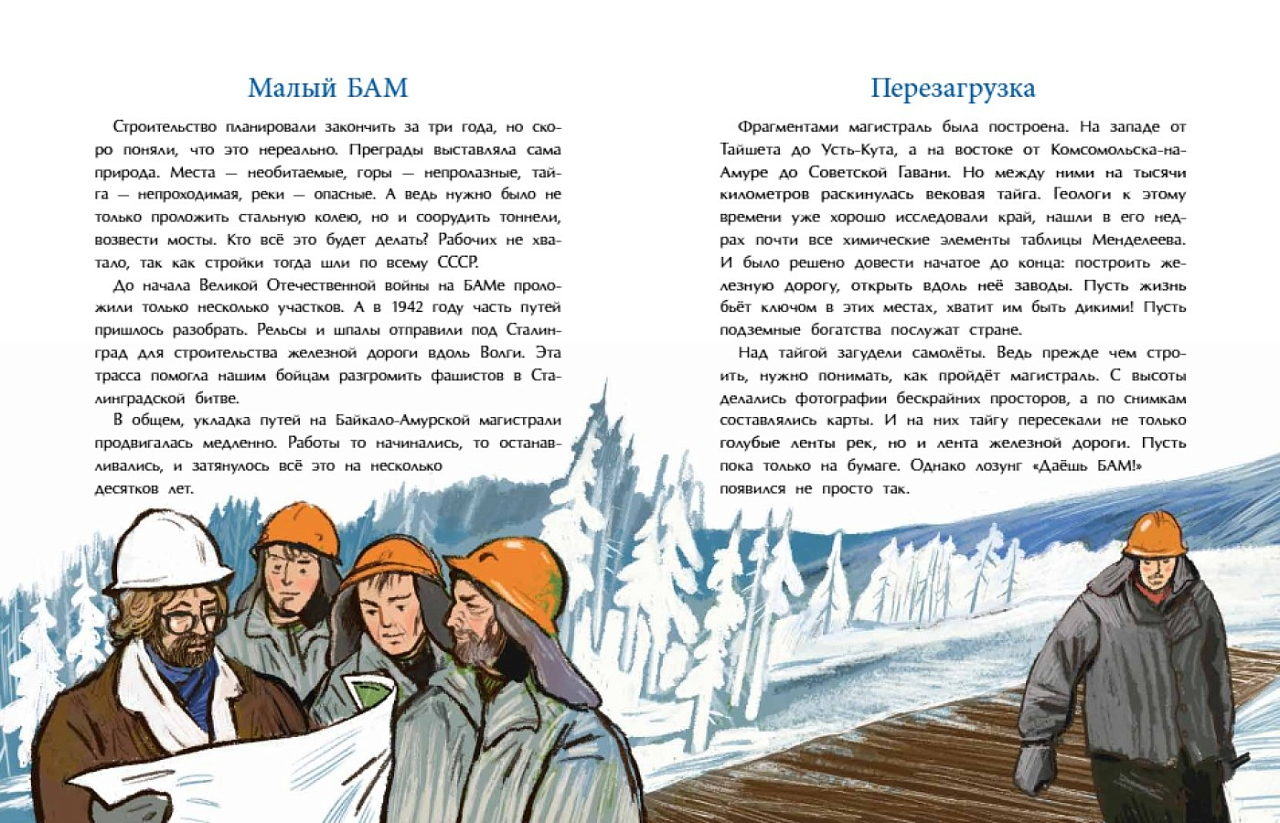 БАМ. Дорога с характером