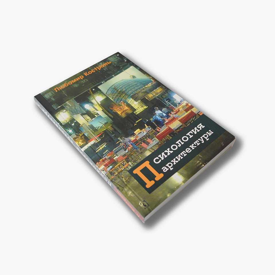 Психология архитектуры