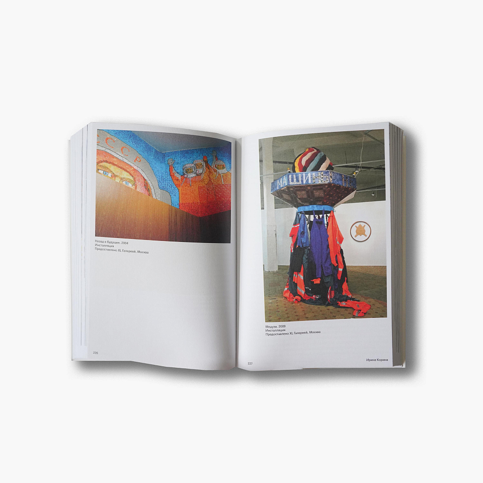 Неокончательная история. Современное российское искусство в лицах