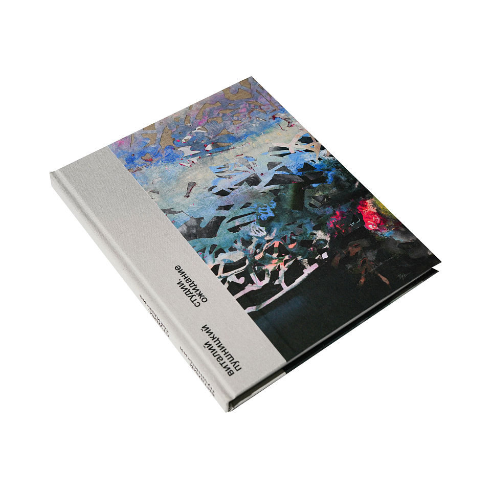 Виталий Пушницкий. Студии. Ожидание