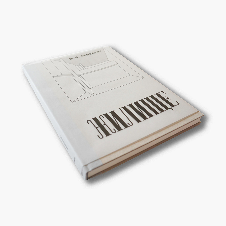 Жилище: опыт пятилетней работы над проблемой жилища. Репринт