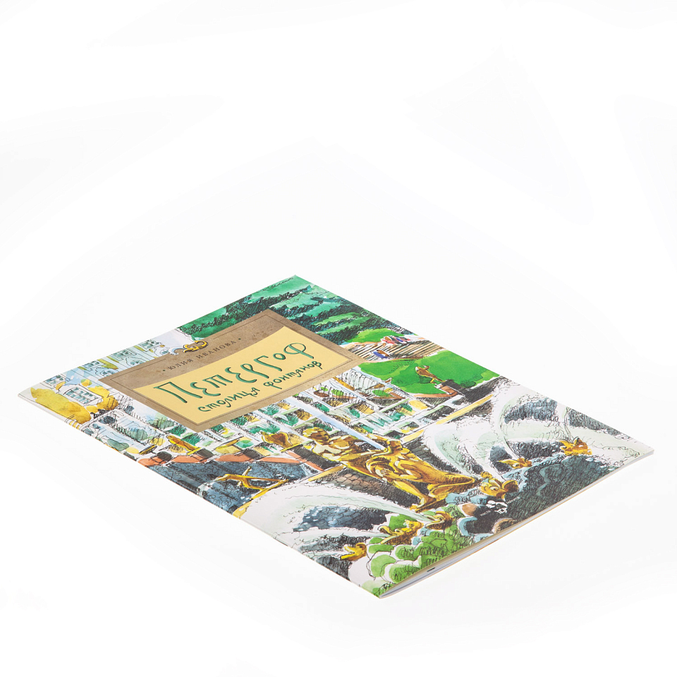 Петергоф. Столица фонтанов