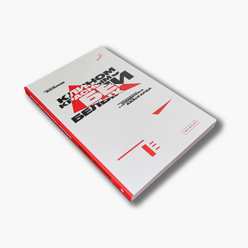 Клином красным бей белых: Геометрическая символика в искусстве авангарда