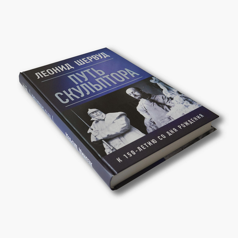 Леонид Шервуд. Путь скульптора