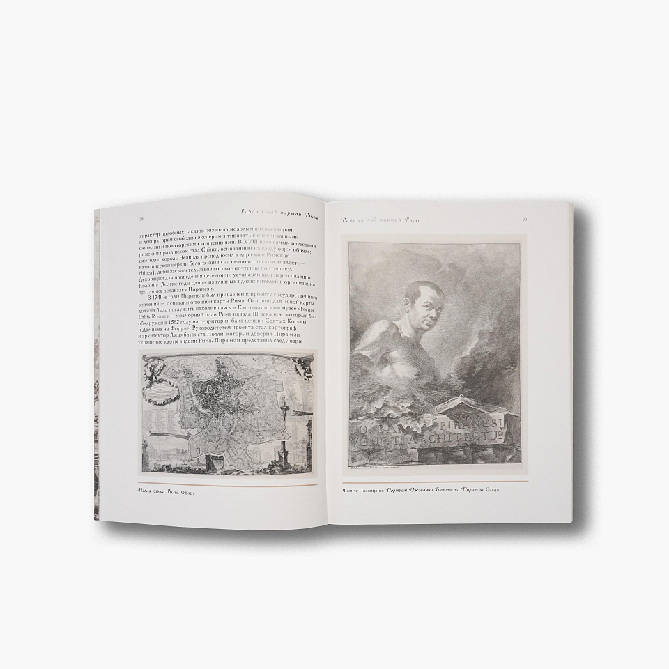 Джованни Баттиста Пиранези