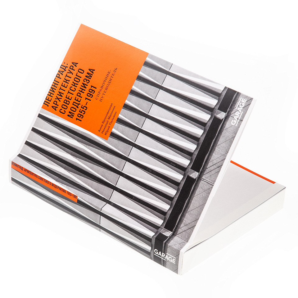 Ленинград: архитектура советского модернизма 1955–1991