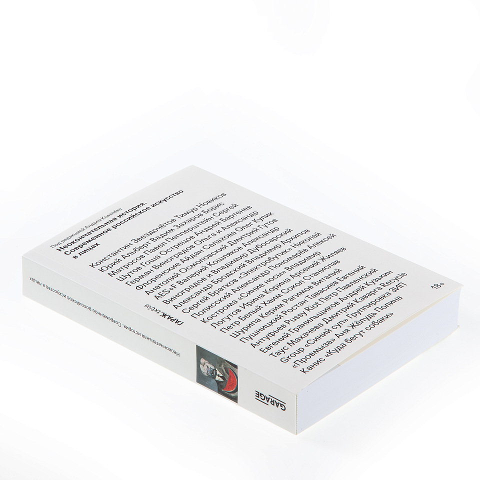 Неокончательная история. Современное российское искусство в лицах