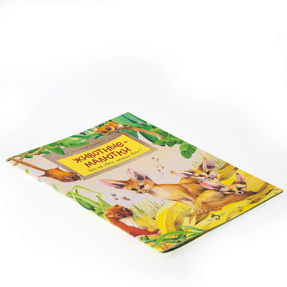 Животные-малютки