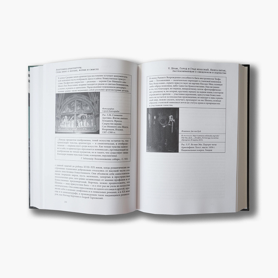 Анатомия архитектуры. Семь книг о логике, форме и смысле