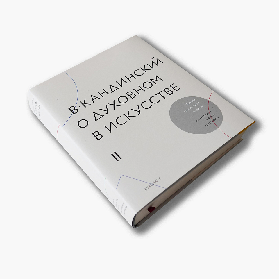 В. Кандинский. О духовном в искусстве. В 2 томах