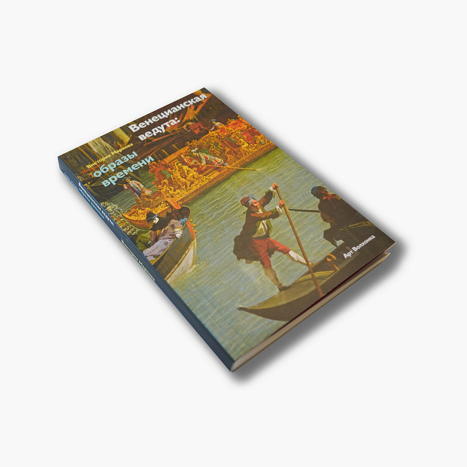 Венецианская ведута: образы времени