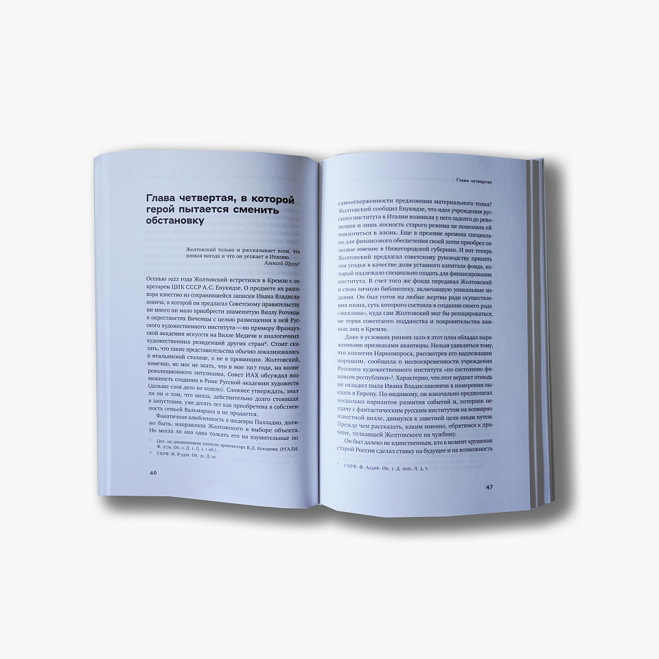 Иван Жолтовский: Опыт жизнеописания советского архитектора