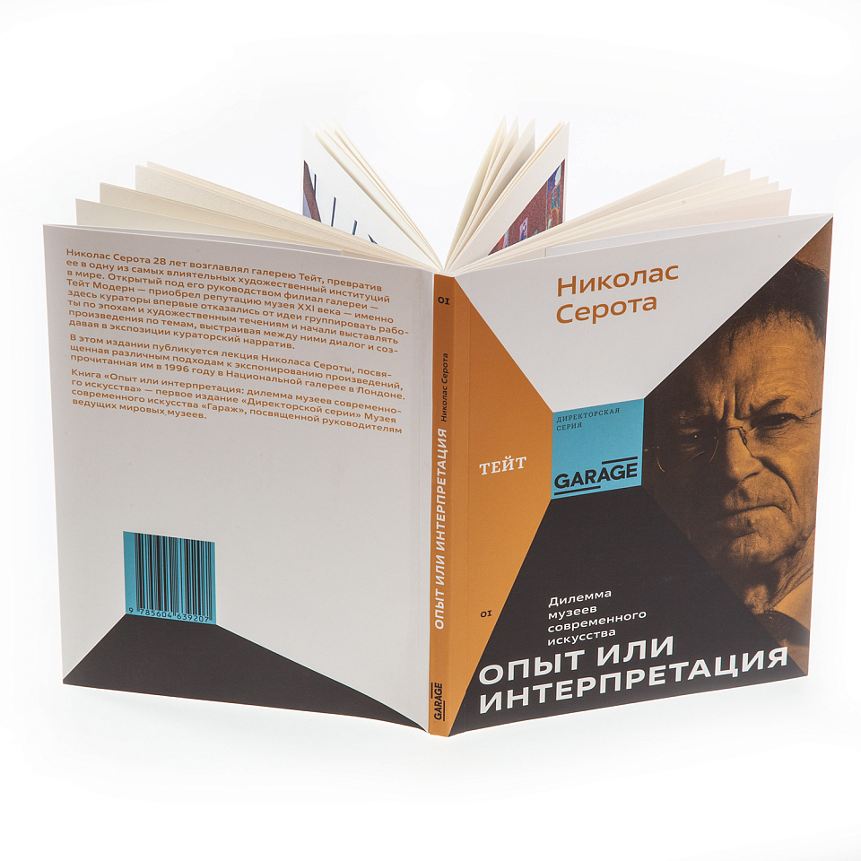 Опыт или интерпретация. Дилемма музеев современного искусства