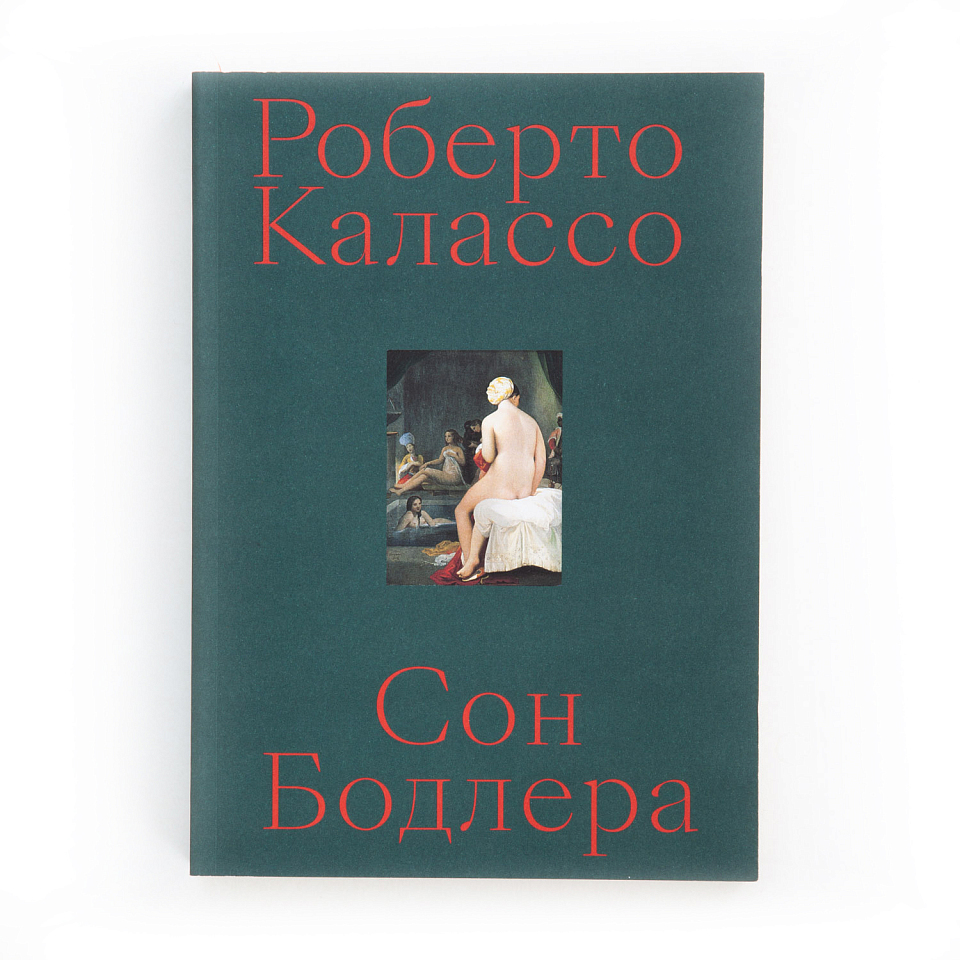 Сон Бодлера