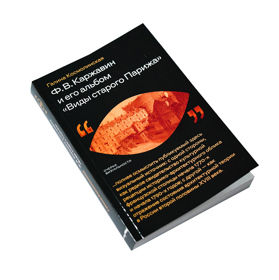 Ф. В. Каржавин и его альбом «Виды старого Парижа»