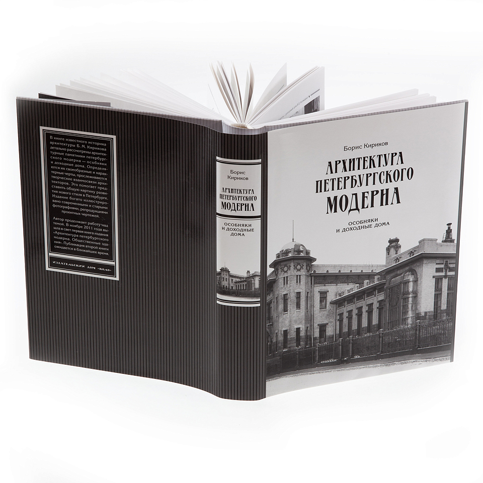 Архитектура петербургского модерна. Особняки и доходные дома