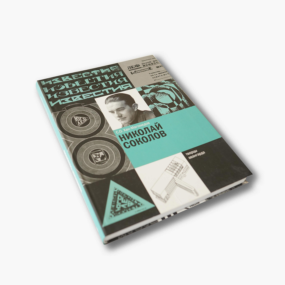 Николай Соколов