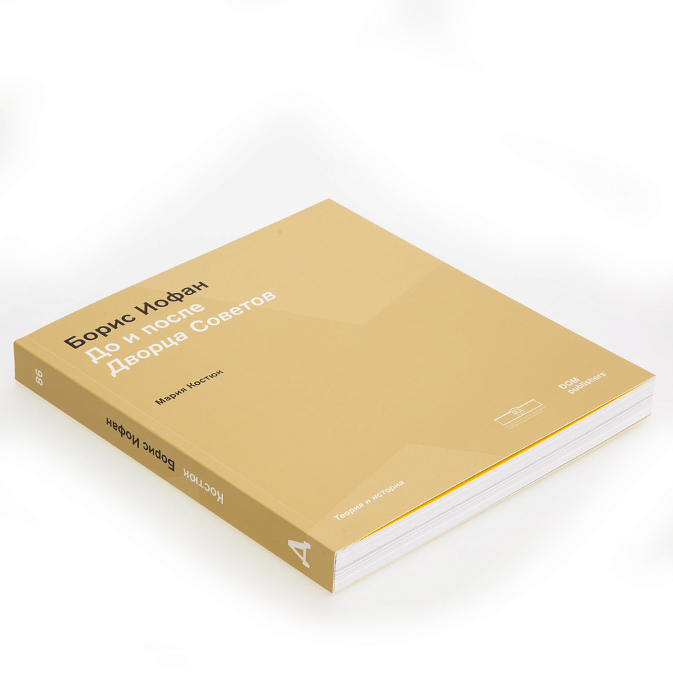 Борис Иофан. До и после Дворца Советов 