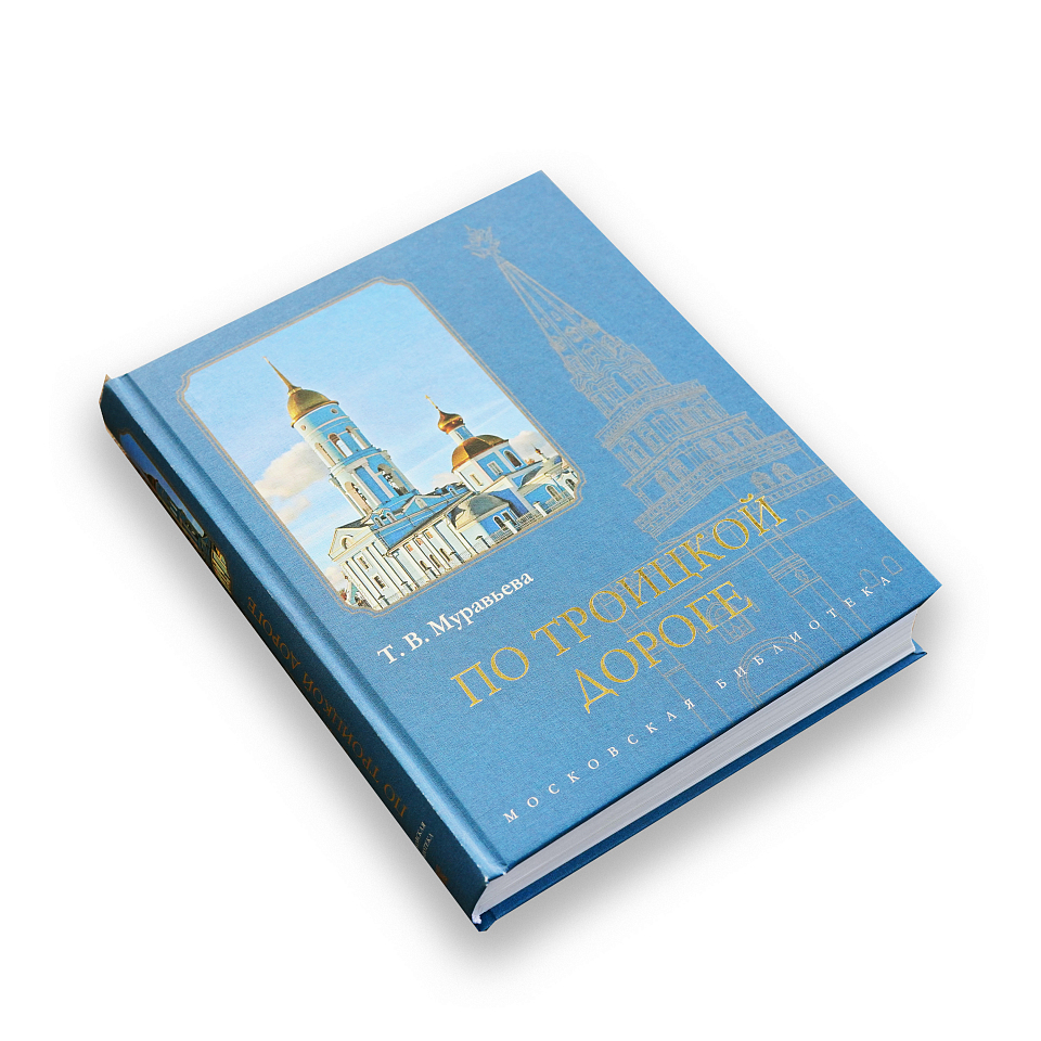 По Троицкой дороге