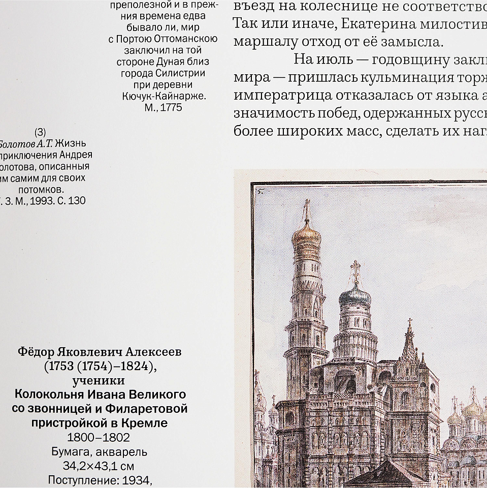 Каталог  «1775. Триумф Екатерины: к 250-летию усадьбы «Царицыно»» 	