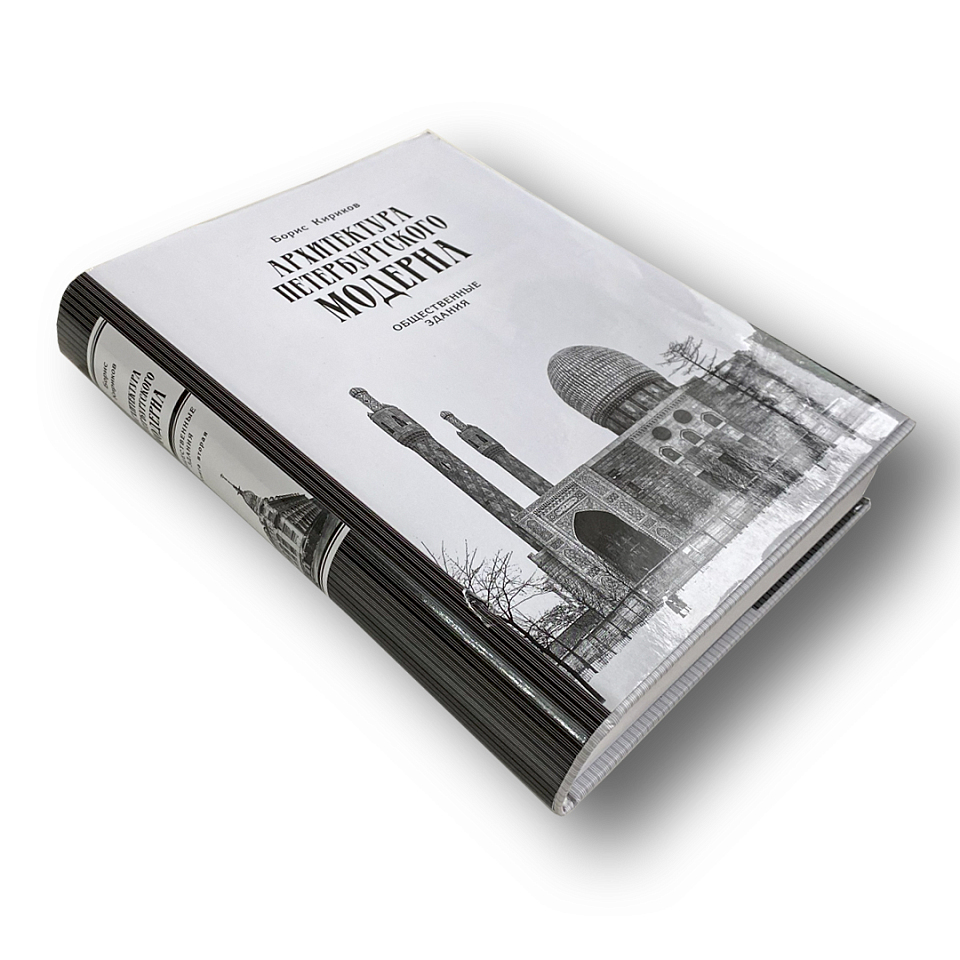 Архитектура петербургского модерна. Общественные здания. Книга 2-я